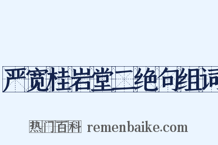 严宽桂岩堂二绝句组词是什么意思的图片
